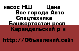 насос НШ 100 › Цена ­ 3 500 - Все города Авто » Спецтехника   . Башкортостан респ.,Караидельский р-н